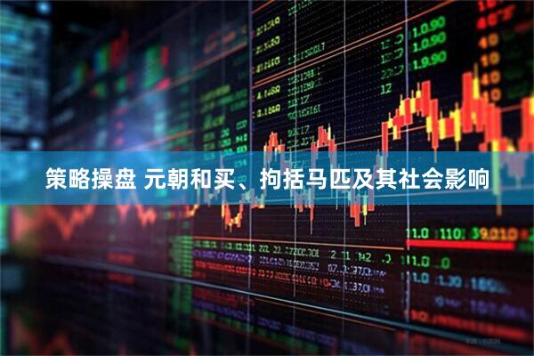 策略操盘 元朝和买、拘括马匹及其社会影响