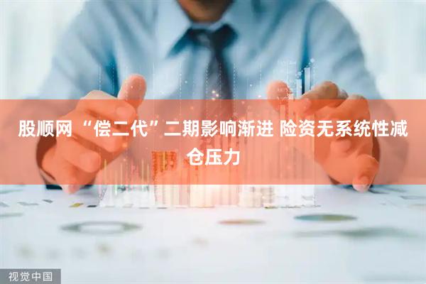 股顺网 “偿二代”二期影响渐进 险资无系统性减仓压力