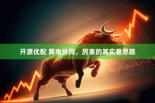 开源优配 算电协同,厉害的其实是思路