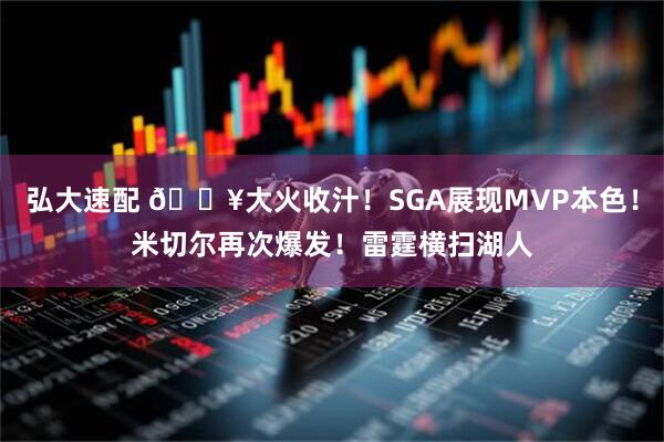 弘大速配 🔥大火收汁！SGA展现MVP本色！米切尔再次爆发！雷霆横扫湖人