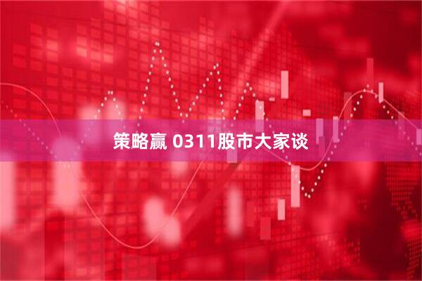 策略赢 0311股市大家谈