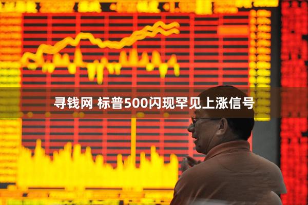 寻钱网 标普500闪现罕见上涨信号